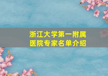 浙江大学第一附属医院专家名单介绍