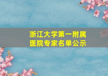 浙江大学第一附属医院专家名单公示