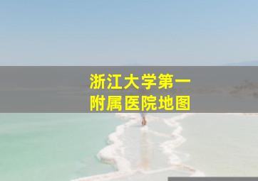 浙江大学第一附属医院地图