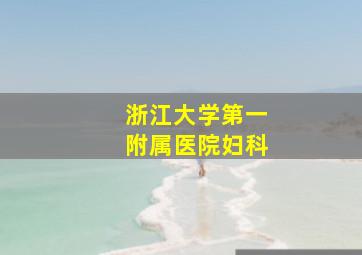 浙江大学第一附属医院妇科