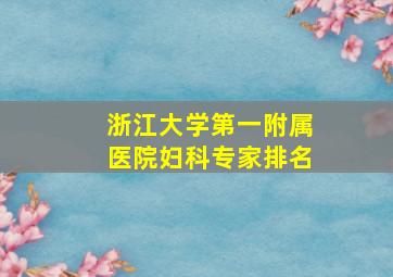 浙江大学第一附属医院妇科专家排名