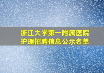 浙江大学第一附属医院护理招聘信息公示名单