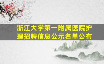 浙江大学第一附属医院护理招聘信息公示名单公布