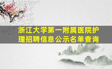 浙江大学第一附属医院护理招聘信息公示名单查询