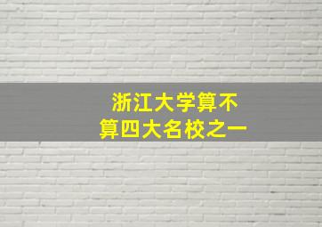 浙江大学算不算四大名校之一