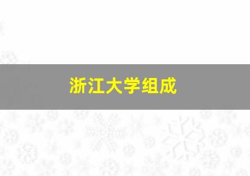 浙江大学组成