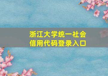 浙江大学统一社会信用代码登录入口