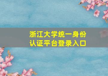 浙江大学统一身份认证平台登录入口