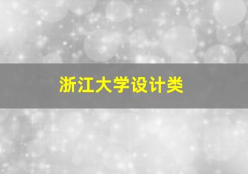 浙江大学设计类