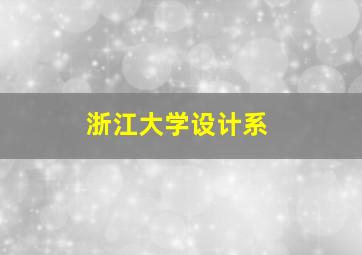 浙江大学设计系