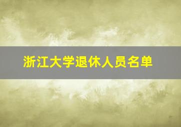 浙江大学退休人员名单