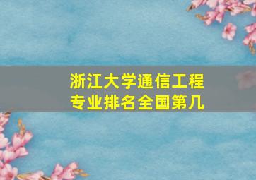 浙江大学通信工程专业排名全国第几