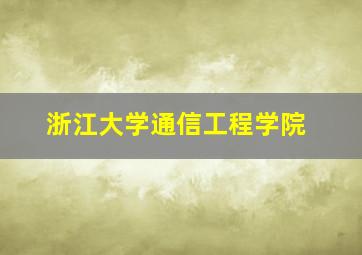 浙江大学通信工程学院