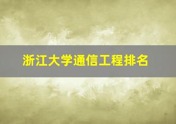 浙江大学通信工程排名