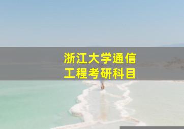 浙江大学通信工程考研科目