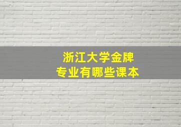 浙江大学金牌专业有哪些课本