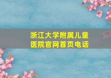 浙江大学附属儿童医院官网首页电话