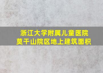 浙江大学附属儿童医院莫干山院区地上建筑面积