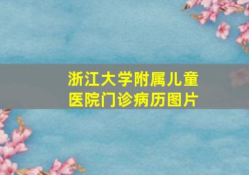 浙江大学附属儿童医院门诊病历图片