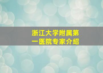 浙江大学附属第一医院专家介绍