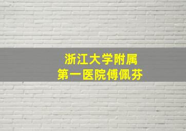 浙江大学附属第一医院傅佩芬