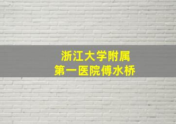 浙江大学附属第一医院傅水桥