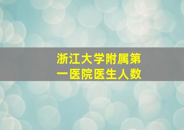 浙江大学附属第一医院医生人数