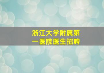 浙江大学附属第一医院医生招聘