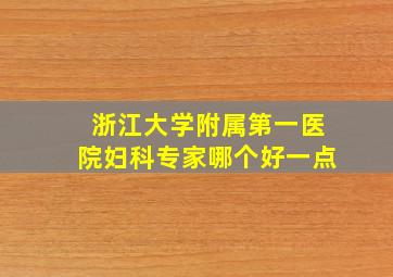 浙江大学附属第一医院妇科专家哪个好一点