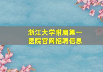 浙江大学附属第一医院官网招聘信息