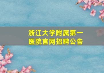 浙江大学附属第一医院官网招聘公告