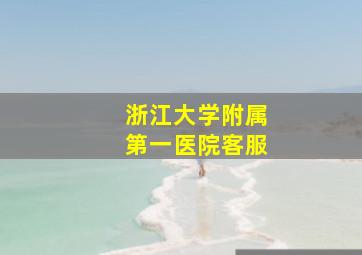 浙江大学附属第一医院客服