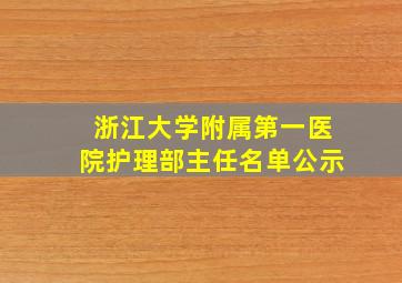 浙江大学附属第一医院护理部主任名单公示