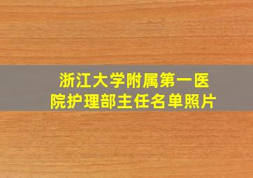 浙江大学附属第一医院护理部主任名单照片