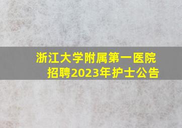 浙江大学附属第一医院招聘2023年护士公告