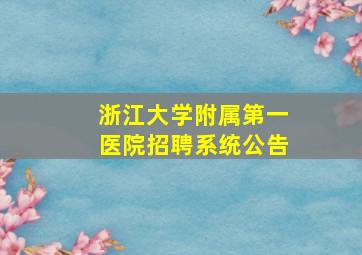 浙江大学附属第一医院招聘系统公告