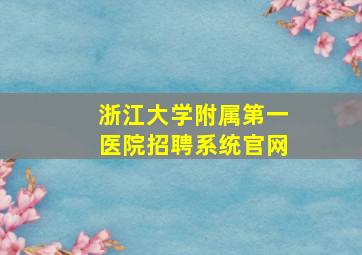 浙江大学附属第一医院招聘系统官网