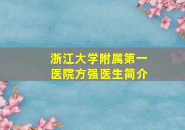 浙江大学附属第一医院方强医生简介