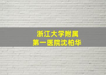 浙江大学附属第一医院沈柏华