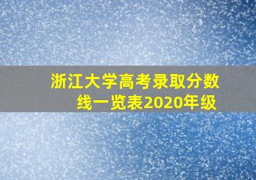 浙江大学高考录取分数线一览表2020年级