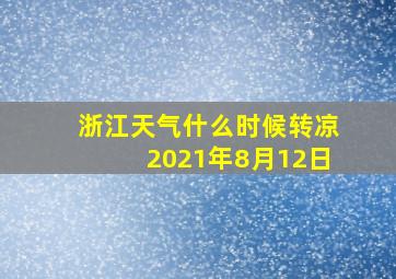 浙江天气什么时候转凉2021年8月12日