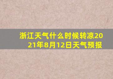 浙江天气什么时候转凉2021年8月12日天气预报