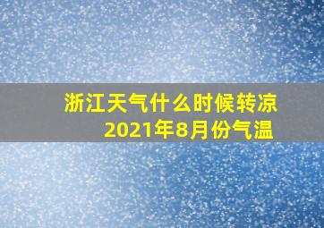 浙江天气什么时候转凉2021年8月份气温