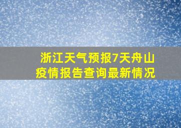 浙江天气预报7天舟山疫情报告查询最新情况