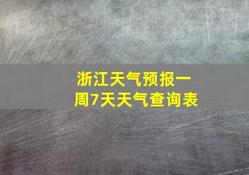 浙江天气预报一周7天天气查询表