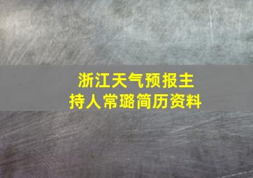 浙江天气预报主持人常璐简历资料