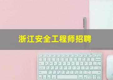 浙江安全工程师招聘