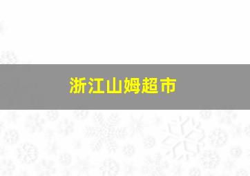 浙江山姆超市