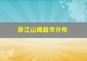 浙江山姆超市分布