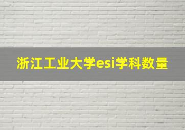 浙江工业大学esi学科数量